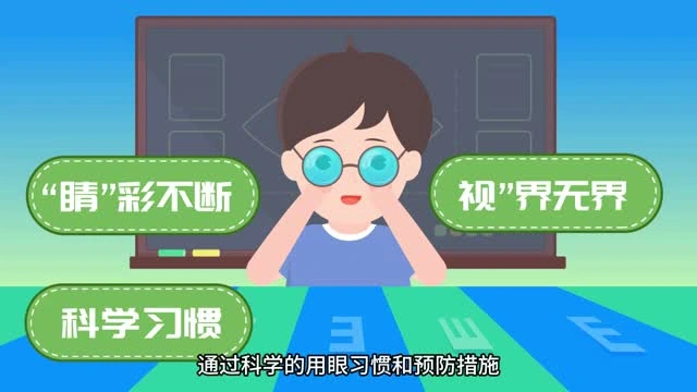 “睛”彩不断，“视”界无界——手机时代的护眼秘籍视频封面