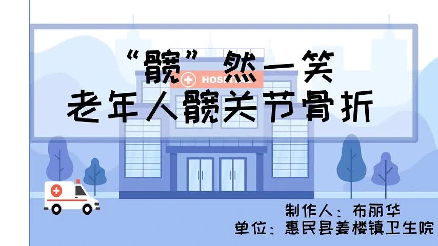 “髋”然一笑——老年人髋关节骨折视频封面