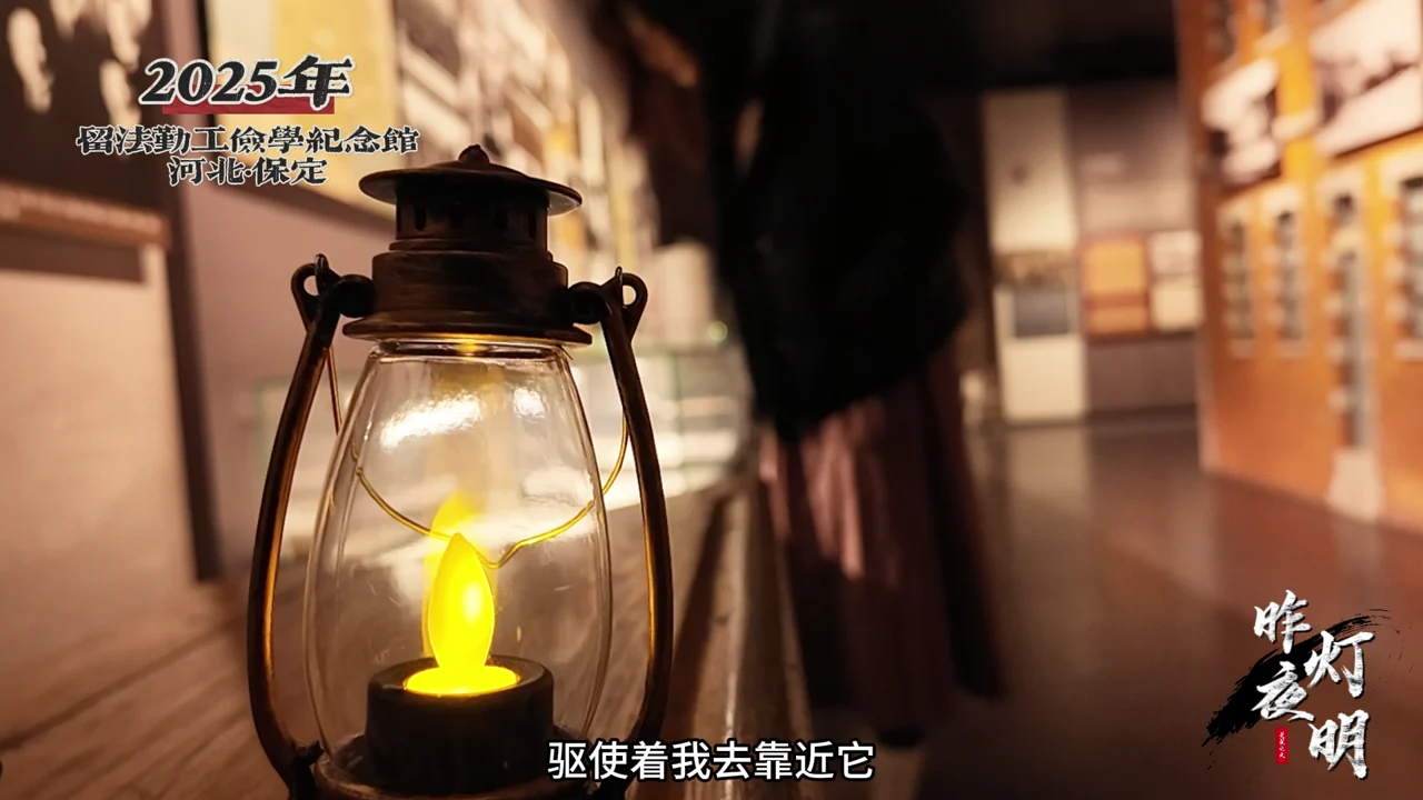 《昨夜灯明》原片画面：纪念馆展厅内亮起的一盏灯