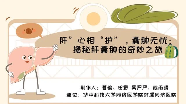 肝“心”相“护”，囊肿无忧——揭秘肝囊肿的奇妙之旅视频封面