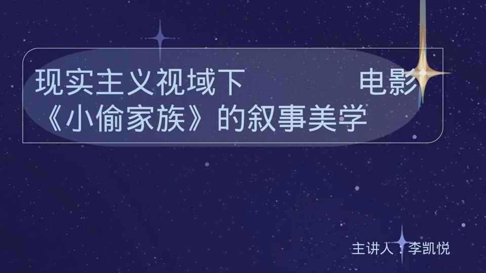 《小偷家族》的叙事美学原始演示文稿封面
