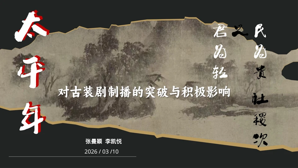 《太平年》的制播观察原始演示文稿封面
